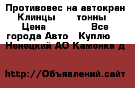 Противовес на автокран Клинцы, 1,5 тонны › Цена ­ 100 000 - Все города Авто » Куплю   . Ненецкий АО,Каменка д.